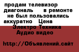 продам телевизор Vestel диагональ 70, в ремонте не был пользовались аккуратно › Цена ­ 3 000 -  Электро-Техника » Аудио-видео   